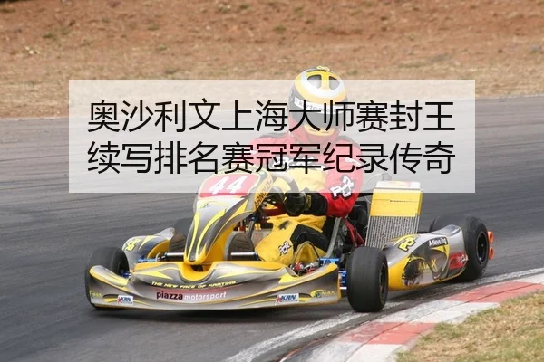 奥沙利文上海大师赛封王 续写排名赛冠军纪录传奇