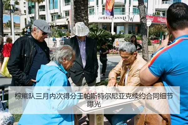 棕熊队三月内次得分王帕斯特尔尼亚克续约合同细节曝光