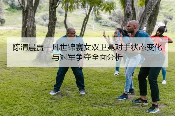 chen-qing-chen-jia-yi-fan-shi-jin-sai-nv-shuang-wei-mian-dui-shou-zhuang-tai-bian-hua-yu-guan-jun-zheng-duo-quan-mian-2-166.jpg