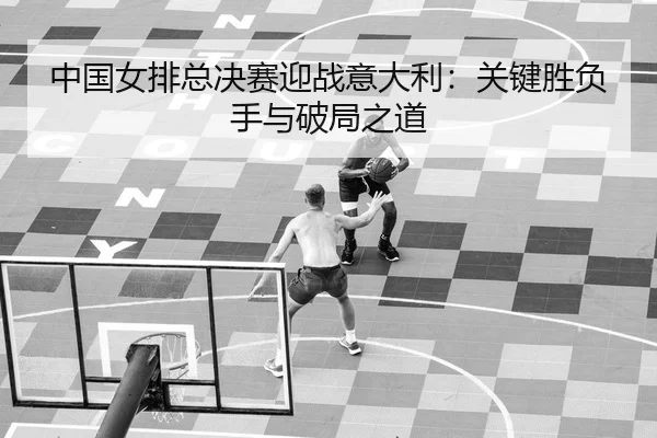zhong-guo-nv-pai-zong-jue-sai-ying-zhan-yi-da-li-guan-jian-sheng-fu-shou-yu-po-ju-zhi-dao-2-905.jpg